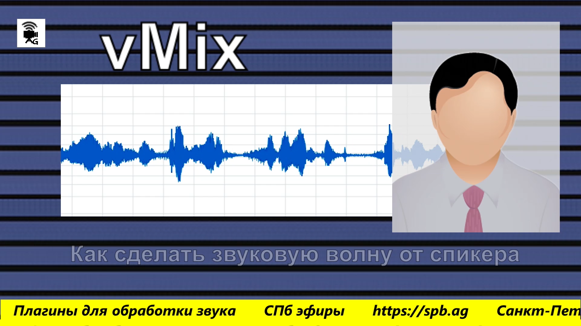 Звуковая волна от спикера vMix - Санкт-Петербургские эфиры